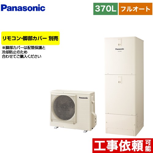 パナソニック Nシリーズ エコキュート フルオート 370L(3～5人用)  アイボリー リモコン別売 脚部カバー別売 【メーカー直送のため代引不可】  ≪HE-N37LQS≫