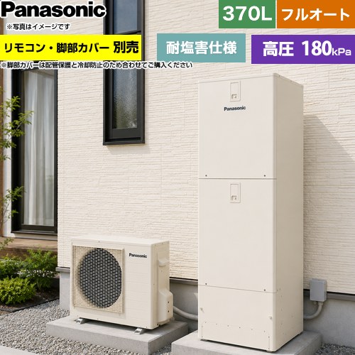 パナソニック Nシリーズ エコキュート フルオート 370L(3～5人用)  アイボリー リモコン別売 脚部カバー別売 【メーカー直送のため代引不可】 ≪HE-N37NQES≫
