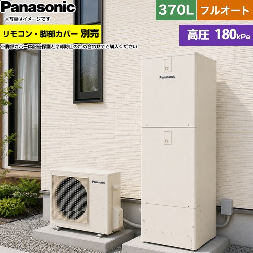 パナソニック Nシリーズ エコキュート フルオート 370L(3～5人用)  アイボリー リモコン別売 脚部カバー別売 【メーカー直送のため代引不可】 ≪HE-N37NQS≫