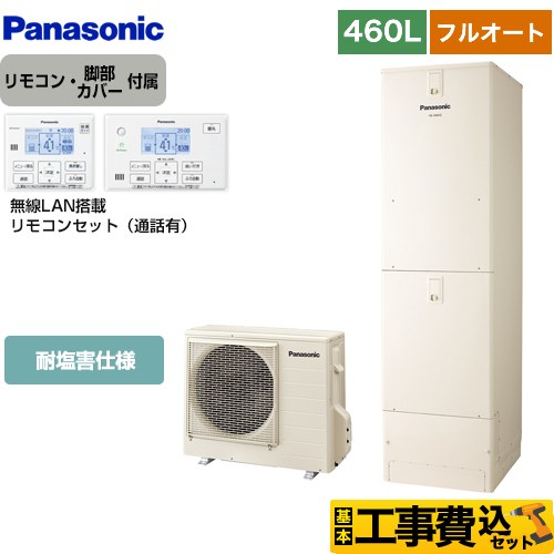 パナソニック Nシリーズ エコキュート HE-N46LQES＋HE-NQWLW 工事費込 【東京ゼロエミ 補助金対象】 【補助金対象　給湯省エネ：10万円】