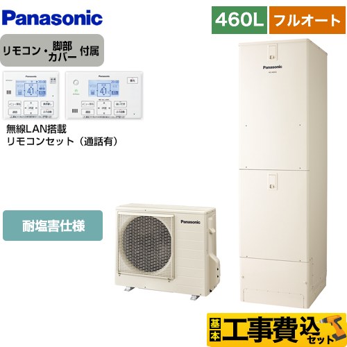 【工事費込セット（商品＋基本工事）】 パナソニック Nシリーズ エコキュート フルオート 460L(4～7人用)  アイボリー リモコン付属 脚部カバー付属　処分費込 【メーカー直送のため代引不可】 ≪HE-N46LQES＋HE-NQWLW≫