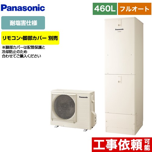 パナソニック Nシリーズ エコキュート フルオート 460L(4～7人用)  アイボリー リモコン別売 脚部カバー別売 【メーカー直送のため代引不可】  ≪HE-N46LQES≫