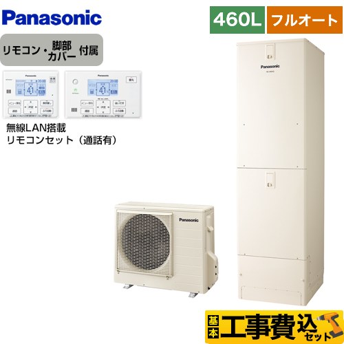 パナソニック Nシリーズ エコキュート HE-N46LQS＋HE-NQWLW 工事費込 【東京ゼロエミ 補助金対象】 【補助金対象　給湯省エネ：10万円】