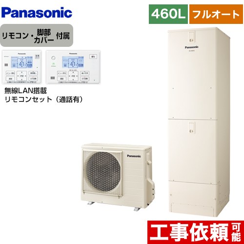 パナソニック Nシリーズ エコキュート フルオート 460L(4～7人用)  アイボリー リモコン付属 脚部カバー付属 【メーカー直送のため代引不可】  ≪HE-N46LQS+HE-NQWLW≫