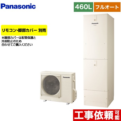 パナソニック Nシリーズ エコキュート フルオート 460L(4～7人用)  アイボリー リモコン別売 脚部カバー別売 【メーカー直送のため代引不可】  ≪HE-N46LQS≫
