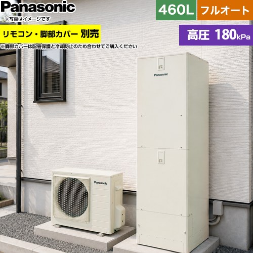 パナソニック Nシリーズ エコキュート フルオート 460L(4～7人用)  アイボリー リモコン別売 脚部カバー別売 【メーカー直送のため代引不可】 ≪HE-N46NQS≫