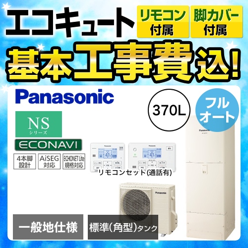 【下見無料】【工事費込セット(商品+基本工事)】【メーカー直送のため代引不可】 パナソニック エコキュート NSシリーズ フルオート 370L 浴室・台所リモコンセット 脚部カバー付  処分費込≪HE-NS37JQS+HE-TQFJW≫