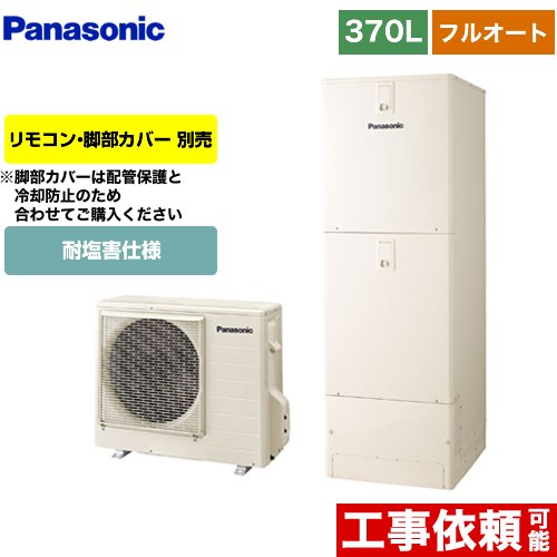 パナソニック NSシリーズ エコキュート フルオート 370L(3～5人用)  アイボリー リモコン別売 脚部カバー別売 【メーカー直送のため代引不可】  ≪HE-NS37LQES≫