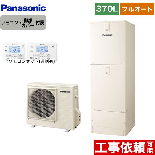 パナソニック NSシリーズ エコキュート フルオート 370L(3～5人用)  アイボリー リモコン付属 脚部カバー付属 【メーカー直送のため代引不可】  ≪HE-NS37LQS+HE-TQWLW≫