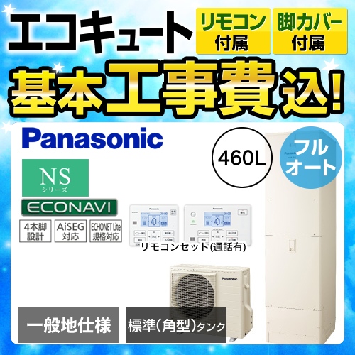 【下見無料】【工事費込セット(商品+基本工事)】【メーカー直送のため代引不可】 パナソニック エコキュート NSシリーズ フルオート 460L 浴室・台所リモコンセット 脚部カバー付  処分費込≪HE-NS46JQS+HE-TQFJW≫