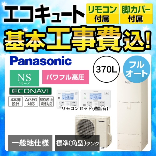 【下見無料】【工事費込セット(商品+基本工事)】【メーカー直送のため代引不可】 パナソニック エコキュート NSシリーズ パワフル高圧フルオート 370L 浴室・台所リモコンセット 脚部カバー付  処分費込≪HE-NSU37JQS+HE-TQFJW≫