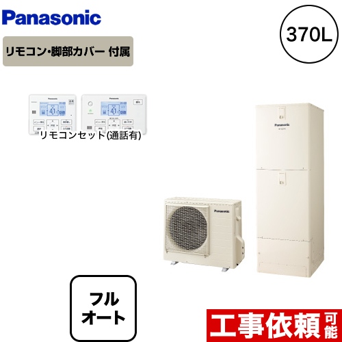 【メーカー直送のため代引不可】 パナソニック エコキュート NSシリーズ パワフル高圧フルオート 370L 浴室・台所リモコンセット 脚部カバー付 ≪HE-NSU37JQS-IR-FC≫