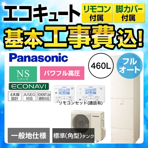 【下見無料】【工事費込セット(商品+基本工事)】【メーカー直送のため代引不可】 パナソニック エコキュート NSシリーズ パワフル高圧フルオート 460L 浴室・台所リモコンセット 脚部カバー付  処分費込≪HE-NSU46JQS+HE-TQFJW≫