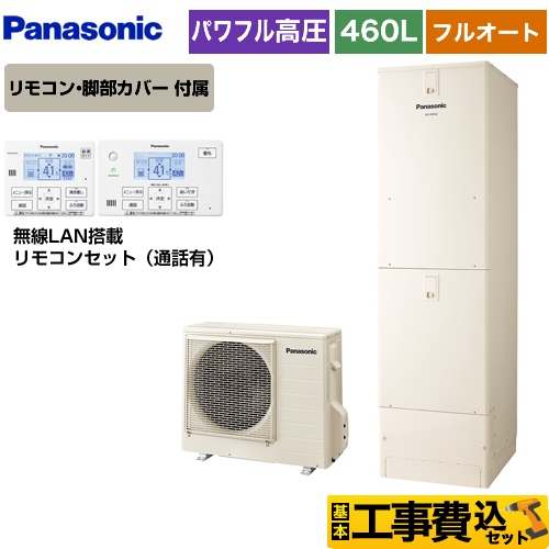 【工事費込セット（商品＋基本工事）】【メーカー直送のため代引不可】 パナソニック NSシリーズ 一般地向け エコキュート パワフル高圧フルオート 460L(4～7人用) アイボリー リモコン付属 脚部カバー付属　処分費込 ≪HE-NSU46KQS＋HE-TQWKW≫