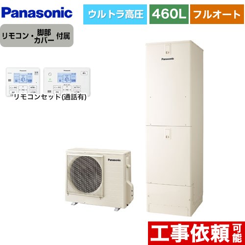 パナソニック NSシリーズ エコキュート フルオート 460L(4～7人用)  アイボリー リモコン付属 脚部カバー付属 【メーカー直送のため代引不可】  ≪HE-NSU46LQS+HE-TQWLW≫