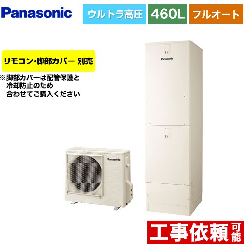 パナソニック NSシリーズ エコキュート フルオート 460L(4～7人用)  アイボリー リモコン別売 脚部カバー別売 【メーカー直送のため代引不可】  ≪HE-NSU46LQS≫
