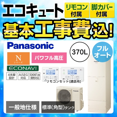 【下見無料】【工事費込セット(商品+基本工事)】【メーカー直送のため代引不可】 パナソニック エコキュート Nシリーズ パワフル高圧フルオート 370L 浴室・台所リモコンセット 脚部カバー付  処分費込≪HE-NU37JQS+HE-NQFJW≫