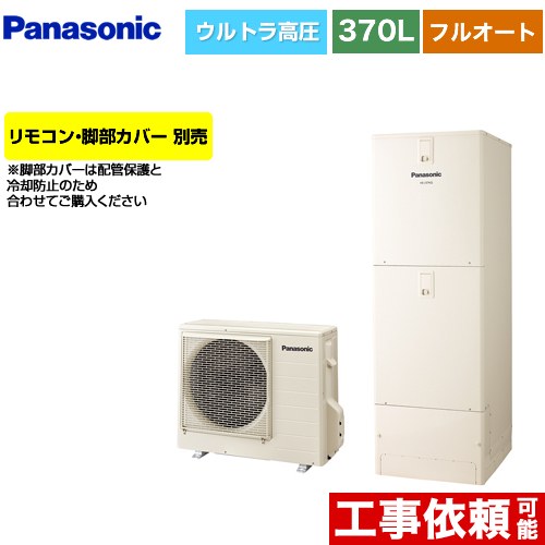 パナソニック Nシリーズ エコキュート フルオート 370L(3～5人用)  アイボリー リモコン別売 脚部カバー別売 【メーカー直送のため代引不可】  ≪HE-NU37LQS≫