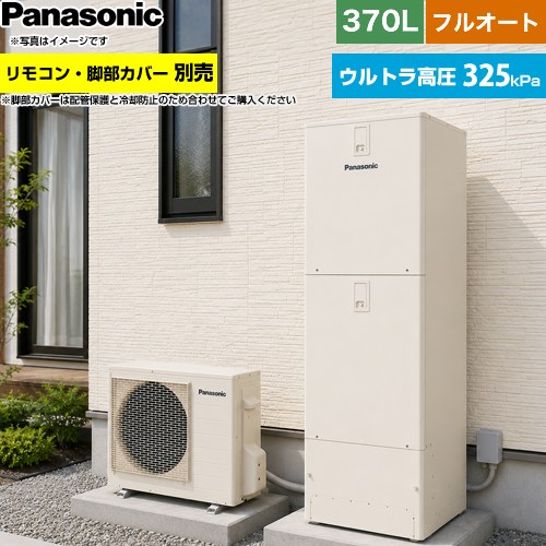 パナソニック Nシリーズ エコキュート フルオート 370L(3～5人用)  アイボリー リモコン別売 脚部カバー別売 【メーカー直送のため代引不可】 ≪HE-NU37NQS≫
