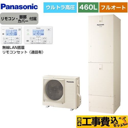 【工事費込セット（商品＋基本工事）】 パナソニック Nシリーズ エコキュート フルオート 460L(4～7人用)  アイボリー リモコン付属 脚部カバー付属　処分費込 【メーカー直送のため代引不可】 ≪HE-NU46LQS＋HE-NQWLW≫