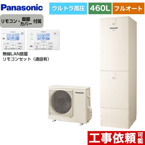 パナソニック Nシリーズ エコキュート フルオート 460L(4～7人用)  アイボリー リモコン付属 脚部カバー付属 【メーカー直送のため代引不可】  ≪HE-NU46LQS+HE-NQWLW≫