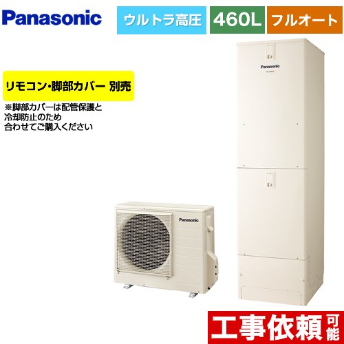 パナソニック Nシリーズ エコキュート フルオート 460L(4～7人用)  アイボリー リモコン別売 脚部カバー別売 【メーカー直送のため代引不可】  ≪HE-NU46LQS≫