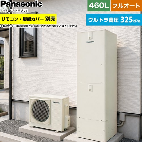 パナソニック Nシリーズ エコキュート フルオート 460L(4～7人用)  アイボリー リモコン別売 脚部カバー別売 【メーカー直送のため代引不可】 ≪HE-NU46NQS≫