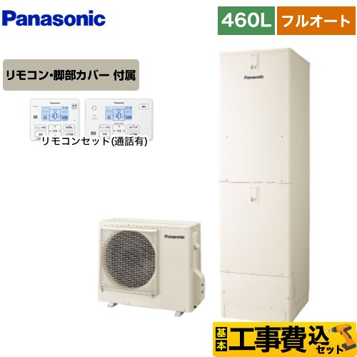 パナソニック Sシリーズ エコキュート HE-S46LQS＋HE-TQWLW 工事費込 【東京ゼロエミ 補助金対象】 【補助金対象　給湯省エネ：10万円】 【補助金対象　給湯省エネ：10万円】
