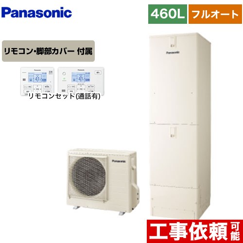 パナソニック Sシリーズ エコキュート フルオート 460L(4～7人用)  アイボリー リモコン付属 脚部カバー付属 【メーカー直送のため代引不可】  ≪HE-S46LQS+HE-TQWLW≫