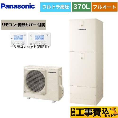 【工事費込セット（商品＋基本工事）】 パナソニック Sシリーズ エコキュート フルオート 370L(3～5人用)  アイボリー リモコン付属 脚部カバー付属　処分費込 【メーカー直送のため代引不可】 ≪HE-SU37LQS＋HE-TQWLW≫