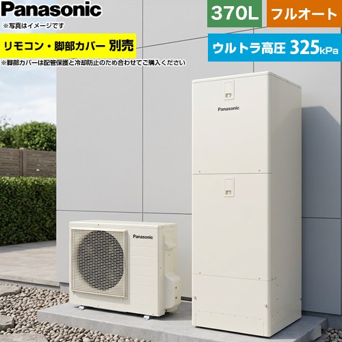 パナソニック Sシリーズ エコキュート フルオート 370L(3～5人用)  アイボリー リモコン別売 脚部カバー別売 【メーカー直送のため代引不可】 ≪HE-SU37NQS≫