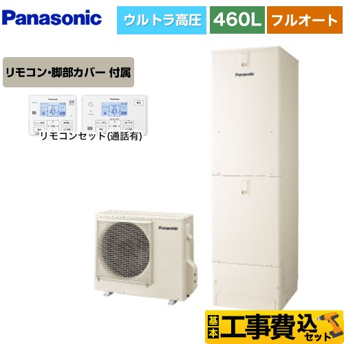 【工事費込セット（商品＋基本工事）】 パナソニック Sシリーズ エコキュート フルオート 460L(4～7人用)  アイボリー リモコン付属 脚部カバー付属　処分費込 【メーカー直送のため代引不可】 ≪HE-SU46LQS＋HE-TQWLW≫