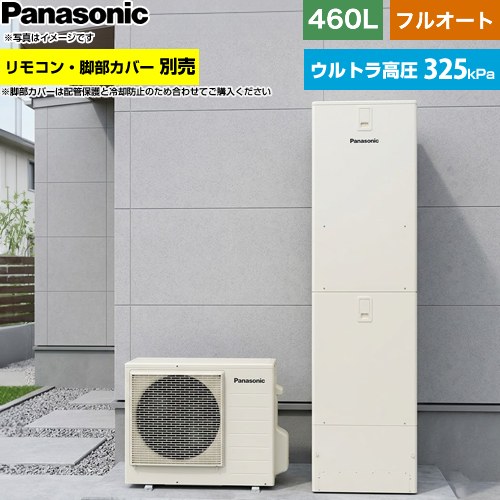 パナソニック Sシリーズ エコキュート フルオート 460L(4～7人用)  アイボリー リモコン別売 脚部カバー別売 【メーカー直送のため代引不可】 ≪HE-SU46NQS≫