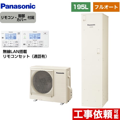 パナソニック Vシリーズ エコキュート フルオート 195L(2～4人用)  アイボリー リモコン付属 脚部カバー付属 【メーカー直送のため代引不可】  ≪HE-V20HQS+HE-CQFHW≫