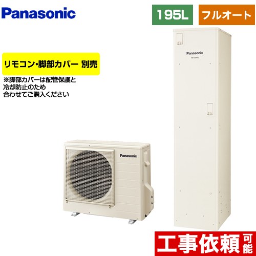 パナソニック Vシリーズ エコキュート フルオート 195L(2～4人用)  アイボリー リモコン別売 脚部カバー別売 【メーカー直送のため代引不可】  ≪HE-V20HQS≫
