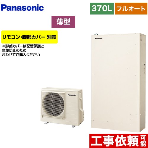 【メーカー直送のため代引不可】 パナソニック Wシリーズ 一般地向け エコキュート 薄型 フルオート 370L（3～5人用）  アイボリー リモコン別売 脚部カバー別売  ≪HE-W37KQS≫