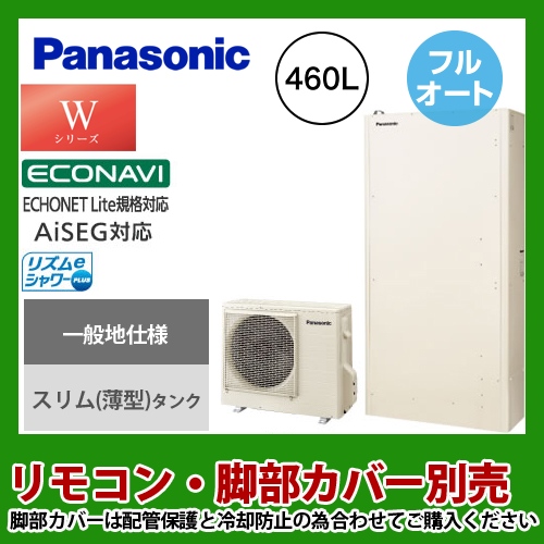 【メーカー直送のため代引不可】 パナソニック エコキュート Wシリーズ 一般地向け 薄型フルオート 460L（4～7人用） アイボリー リモコン別売 脚部カバー別売≪HE-W46HQS≫