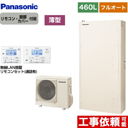 【メーカー直送のため代引不可】 パナソニック Wシリーズ 一般地向け エコキュート 薄型 フルオート 460L（4～7人用）  アイボリー リモコン付属 脚部カバー付属  ≪HE-W46KQS+HE-WQWKW≫