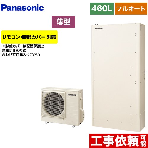 【メーカー直送のため代引不可】 パナソニック Wシリーズ 一般地向け エコキュート 薄型 フルオート 460L（4～7人用）  アイボリー リモコン別売 脚部カバー別売  ≪HE-W46KQS≫