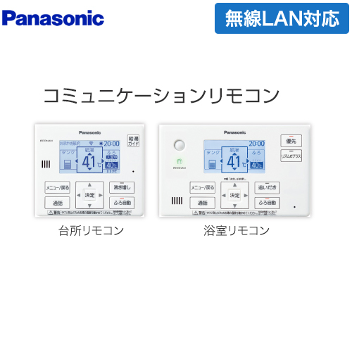 パナソニック コミュニケーションリモコンセット エコキュート部材 通話機能あり 台所リモコン+浴室リモコン  ≪HE-WQWKW≫（本品のみの購入不可）