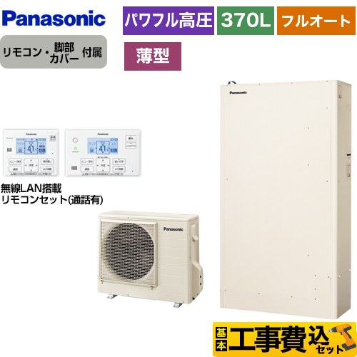 【工事費込セット（商品＋基本工事）】 【メーカー直送のため代引不可】 パナソニック Wシリーズ 一般地向け エコキュート パワフル高圧 薄型 フルオート 370L（3～5人用）  アイボリー リモコン付属 脚部カバー付属　処分費込 ≪HE-WU37KQS＋HE-WQWKW≫