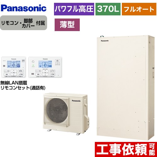 【メーカー直送のため代引不可】 パナソニック Wシリーズ 一般地向け エコキュート パワフル高圧 薄型 フルオート 370L（3～5人用）  アイボリー リモコン付属 脚部カバー付属  ≪HE-WU37KQS+HE-WQWKW≫