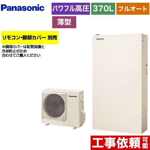 【メーカー直送のため代引不可】 パナソニック Wシリーズ 一般地向け エコキュート パワフル高圧 薄型 フルオート 370L（3～5人用）  アイボリー リモコン別売 脚部カバー別売  ≪HE-WU37KQS≫