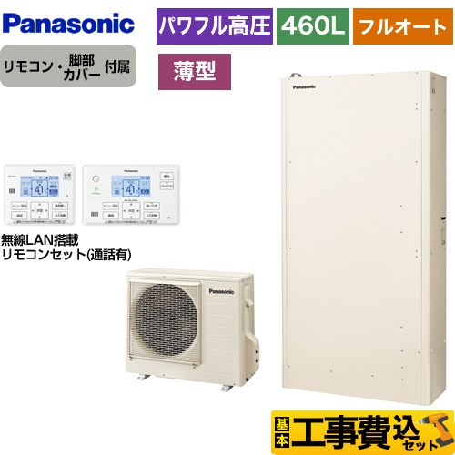 パナソニック Wシリーズ 一般地向け エコキュート HE-WU46KQS＋HE-WQWKW 工事費込 【省エネ】 【東京ゼロエミ 補助金対象】