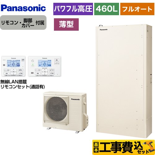 【工事費込セット（商品＋基本工事）】 【メーカー直送のため代引不可】 パナソニック Wシリーズ 一般地向け エコキュート パワフル高圧 薄型 フルオート 460L（4～7人用）  アイボリー リモコン付属 脚部カバー付属　処分費込 ≪HE-WU46KQS＋HE-WQWKW≫