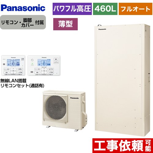 【メーカー直送のため代引不可】 パナソニック Wシリーズ 一般地向け エコキュート パワフル高圧 薄型 フルオート 460L（4～7人用）  アイボリー リモコン付属 脚部カバー付属  ≪HE-WU46KQS+HE-WQWKW≫
