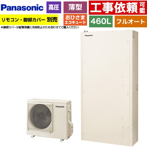 パナソニック おひさまエコキュート YWシリーズ ミドルクラス エコキュート フルオートタイプ 460L（4～7人用）  アイボリー リモコン別売　脚部カバー別売 【メーカー直送のため代引不可】 ≪HE-YWU46LQV≫