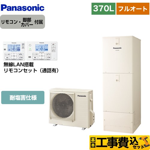 【工事費込セット（商品＋基本工事）】 パナソニック Jシリーズ エコキュート フルオート 370L(3～5人用)  アイボリー リモコン付属 脚部カバー付属　処分費込 【メーカー直送のため代引不可】 ≪HE-J37LQES＋HE-RQWLW≫