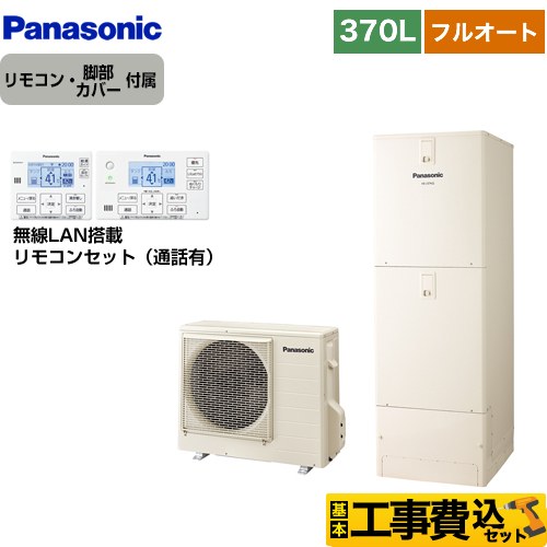 【工事費込セット（商品＋基本工事）】 パナソニック Jシリーズ エコキュート フルオート 370L(3～5人用)  アイボリー リモコン付属 脚部カバー付属　処分費込 【メーカー直送のため代引不可】 ≪HE-J37LQS＋HE-RQWLW≫