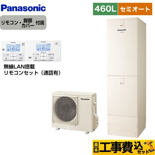 パナソニック Jシリーズ エコキュート HE-J46LSS＋HE-RSWLW 工事費込 【東京ゼロエミ 補助金対象】 【補助金対象　給湯省エネ：10万円】